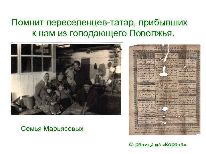 Помнит переселенцев-татар, прибывших к нам из голодающего Поволжья. Семья Марьясовых Страница из «Корана» 