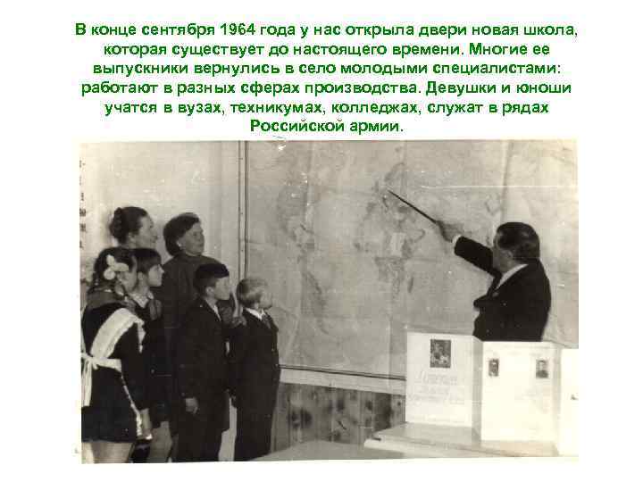 В конце сентября 1964 года у нас открыла двери новая школа, которая существует до