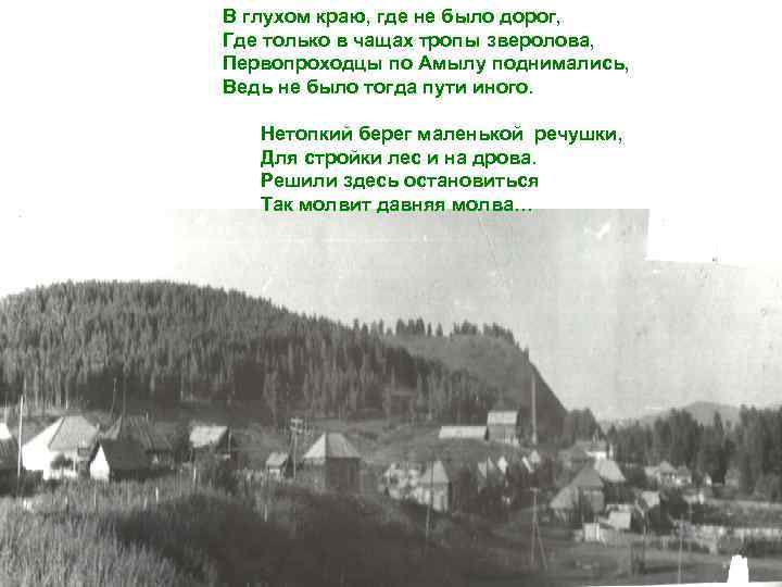 В глухом краю, где не было дорог, Где только в чащах тропы зверолова, Первопроходцы