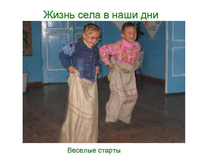 Жизнь села в наши дни Веселые старты 