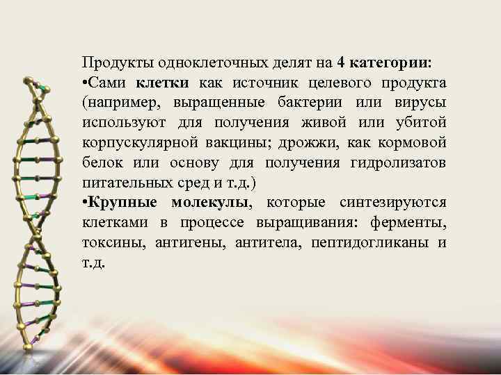 Продукты одноклеточных делят на 4 категории: • Сами клетки как источник целевого продукта (например,