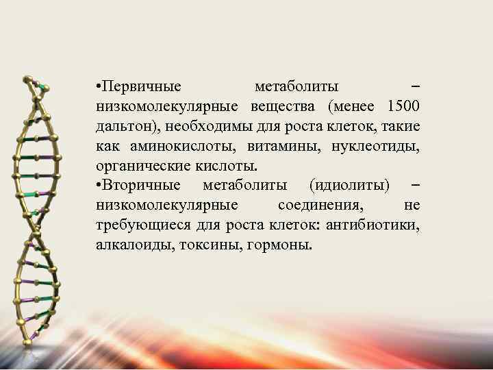 Вещества не менее. Идиофаза. Низкомолекулярные соединения клетки. Низкомолекулярные метаболиты. Низкомолекулярные токсины.