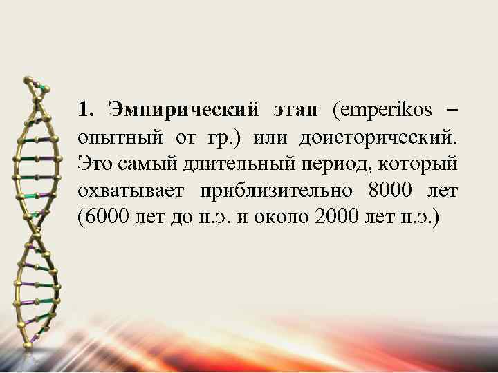1. Эмпирический этап (emperikos – опытный от гр. ) или доисторический. Это самый длительный