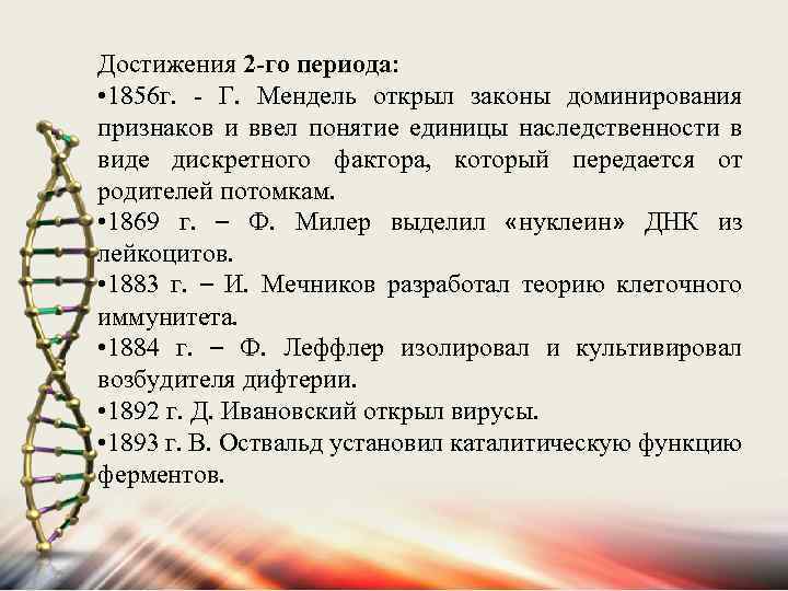 Достижения 2 -го периода: • 1856 г. - Г. Мендель открыл законы доминирования признаков