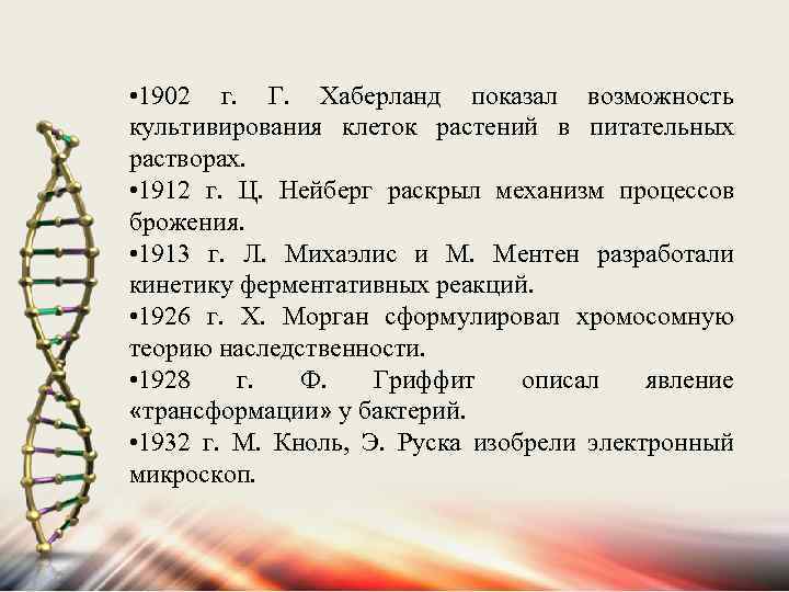  • 1902 г. Г. Хаберланд показал возможность культивирования клеток растений в питательных растворах.