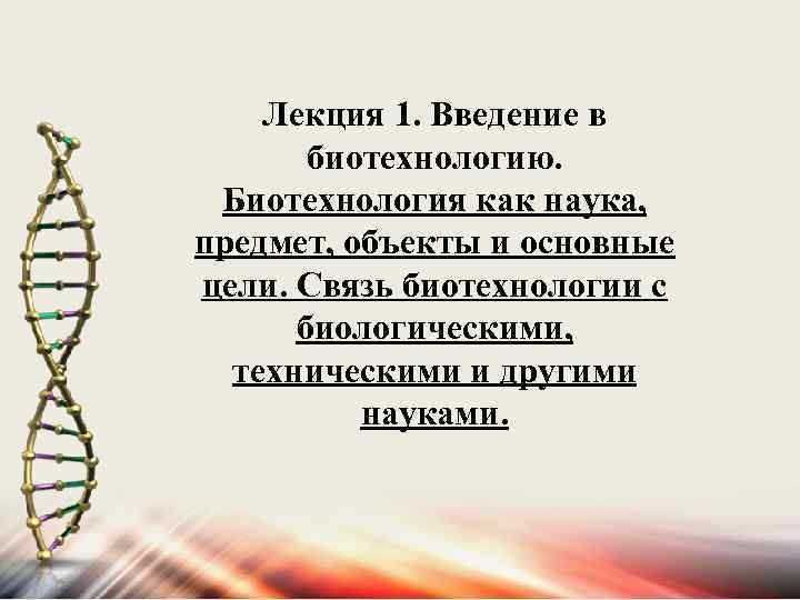 Лекция 1. Введение в биотехнологию. Биотехнология как наука, предмет, объекты и основные цели. Связь