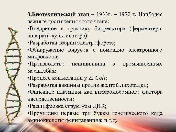 3. Биотехнический этап – 1933 г. – 1972 г. Наиболее важные достижения этого этапа:
