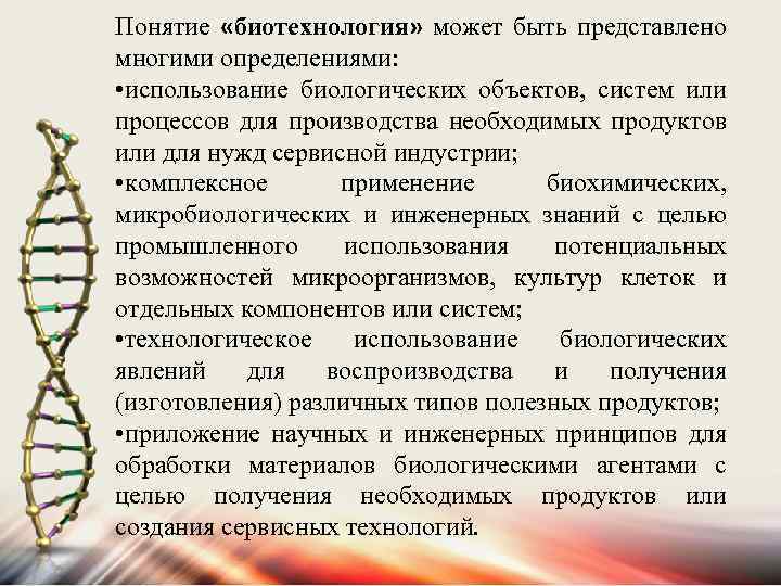 Понятие «биотехнология» может быть представлено многими определениями: • использование биологических объектов, систем или процессов