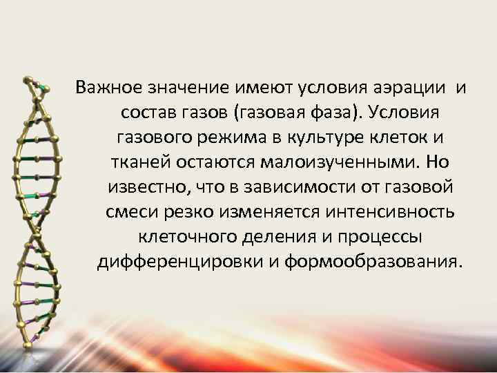 Важное значение имеют условия аэрации и состав газов (газовая фаза). Условия газового режима в