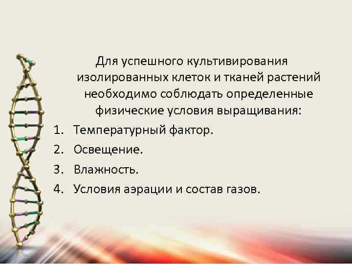 1. 2. 3. 4. Для успешного культивирования изолированных клеток и тканей растений необходимо соблюдать