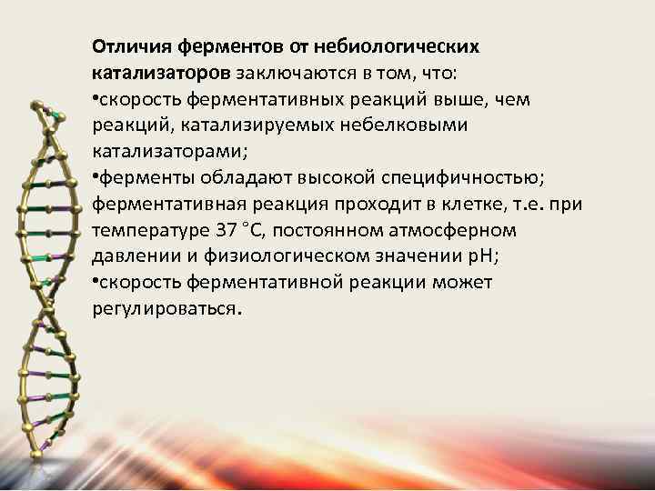 Отличия ферментов от небиологических катализаторов заключаются в том, что: • скорость ферментативных реакций выше,