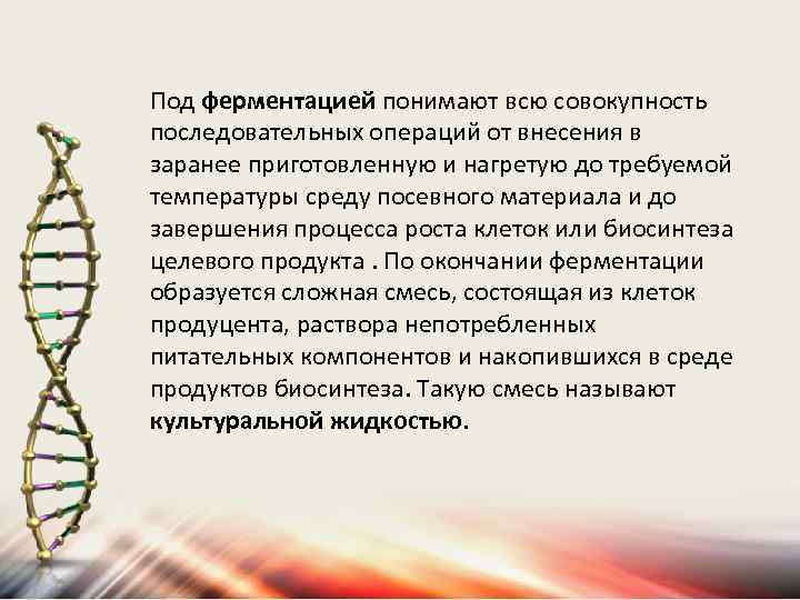 Под ферментацией понимают всю совокупность последовательных операций от внесения в заранее приготовленную и нагретую