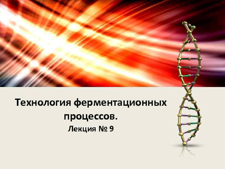 Технология ферментационных процессов. Лекция № 9 