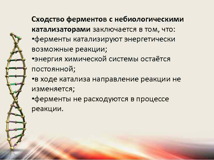 Сходство ферментов с небиологическими катализаторами заключается в том, что: • ферменты катализируют энергетически возможные