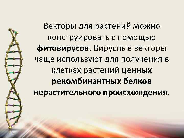 Векторы для растений можно конструировать с помощью фитовирусов. Вирусные векторы чаще используют для получения