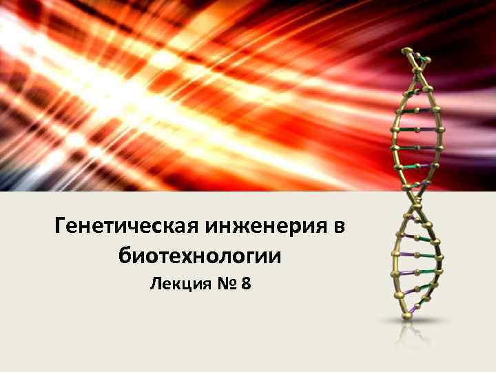 Генетическая инженерия в биотехнологии Лекция № 8 