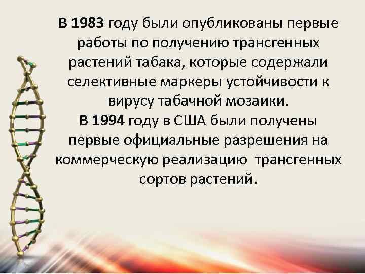 В 1983 году были опубликованы первые работы по получению трансгенных растений табака, которые содержали