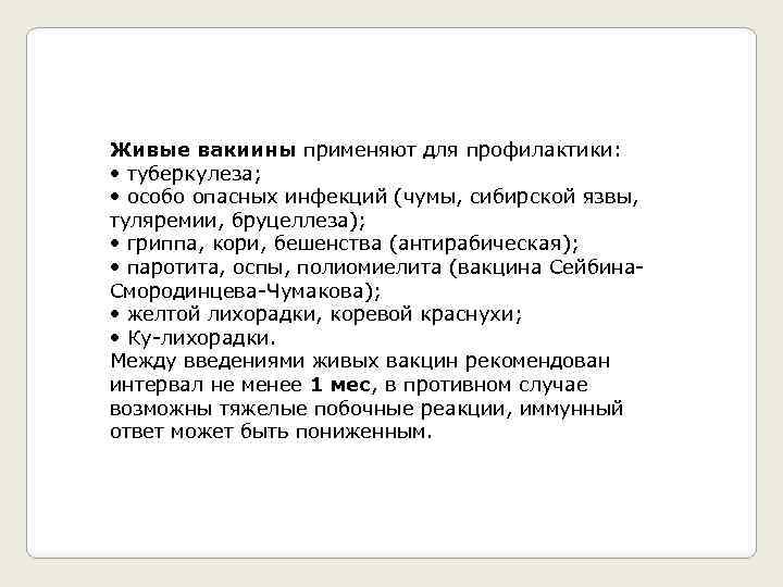 Живые вакиины применяют для профилактики: • туберкулеза; • особо опасных инфекций (чумы, сибирской язвы,
