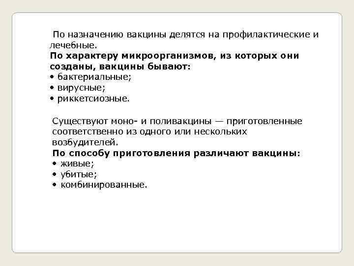  По назначению вакцины делятся на профилактические и лечебные. По характеру микроорганизмов, из которых
