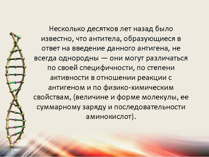 Несколько десятков лет назад было известно, что антитела, образующиеся в ответ на введение данного