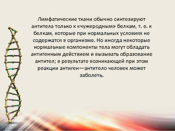 Лимфатические ткани обычно синтезируют антитела только к «чужеродным» белкам, т. е. к белкам, которые