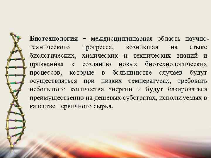 Биотехнология – междисциплинарная область научнотехнического прогресса, возникшая на стыке биологических, химических и технических знаний
