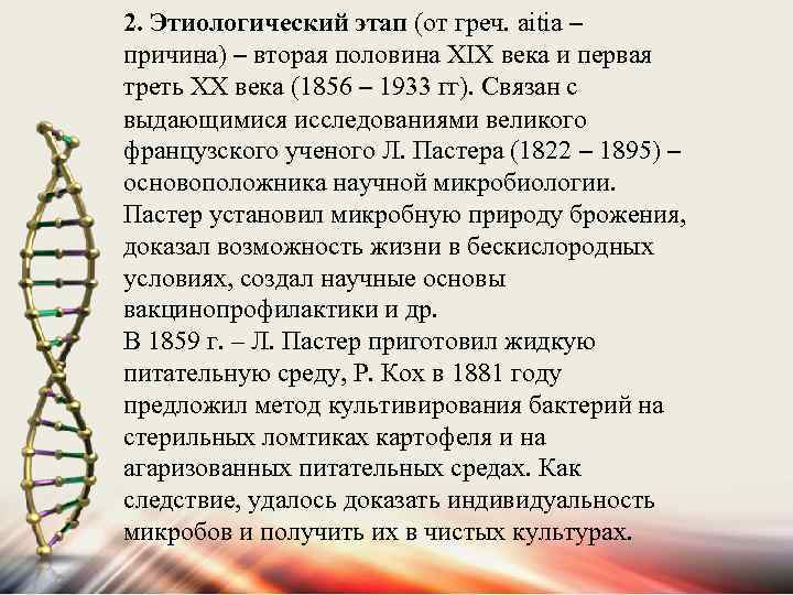 2. Этиологический этап (от греч. aitia – причина) – вторая половина XIX века и