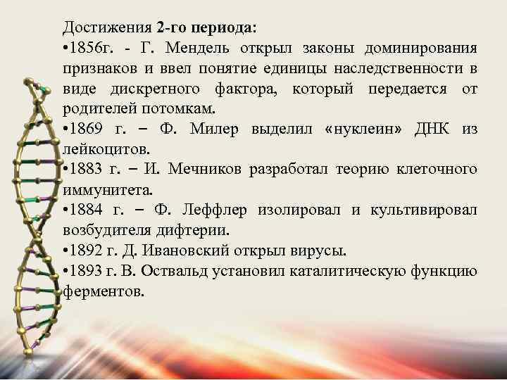 Достижения 2 -го периода: • 1856 г. - Г. Мендель открыл законы доминирования признаков