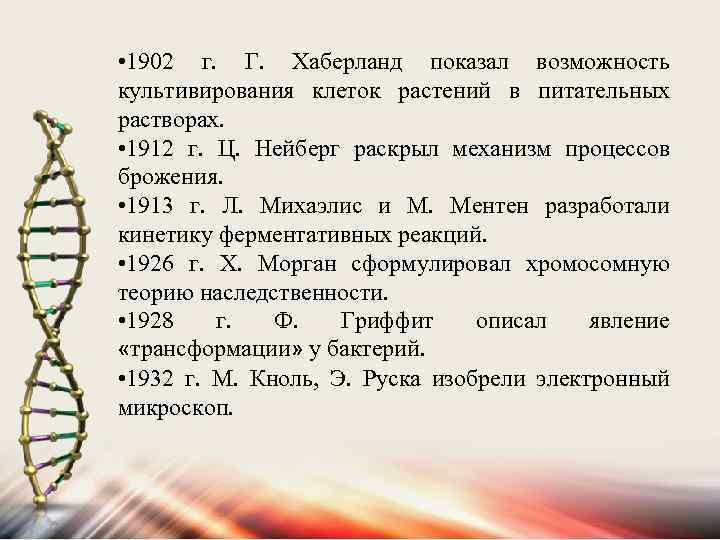  • 1902 г. Г. Хаберланд показал возможность культивирования клеток растений в питательных растворах.