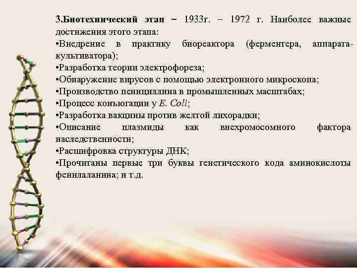 3. Биотехнический этап – 1933 г. – 1972 г. Наиболее важные достижения этого этапа:
