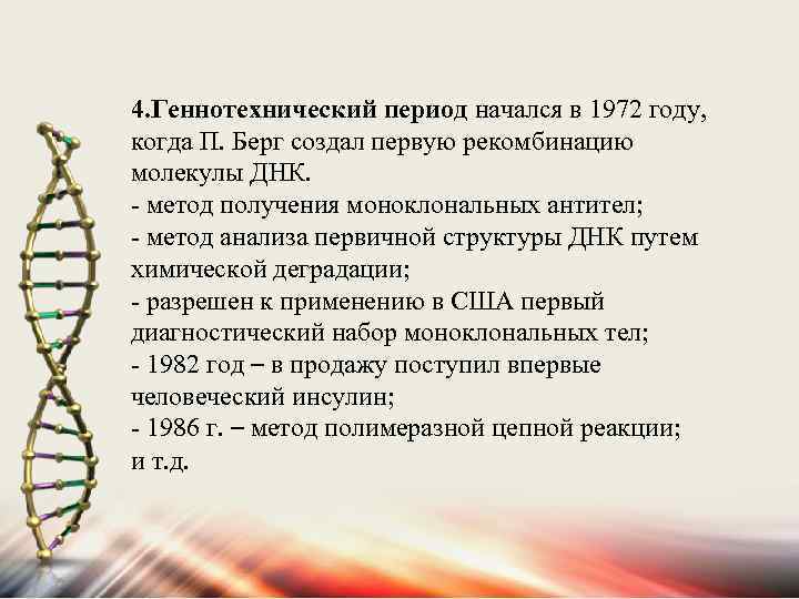 4. Геннотехнический период начался в 1972 году, когда П. Берг создал первую рекомбинацию молекулы