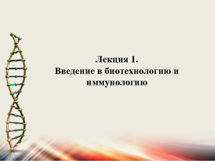 Лекция 1. Введение в биотехнологию и иммунологию 
