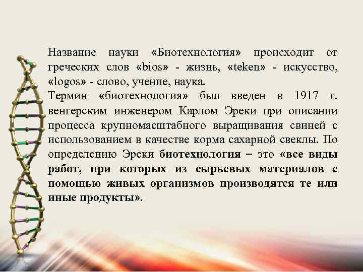 Название науки «Биотехнология» происходит от греческих слов «bios» - жизнь, «teken» - искусство, «logos»