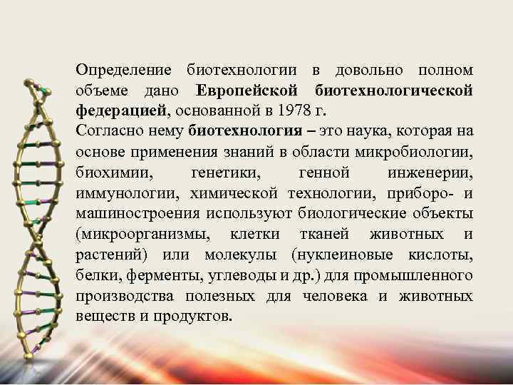 Определение биотехнологии в довольно полном объеме дано Европейской биотехнологической федерацией, основанной в 1978 г.