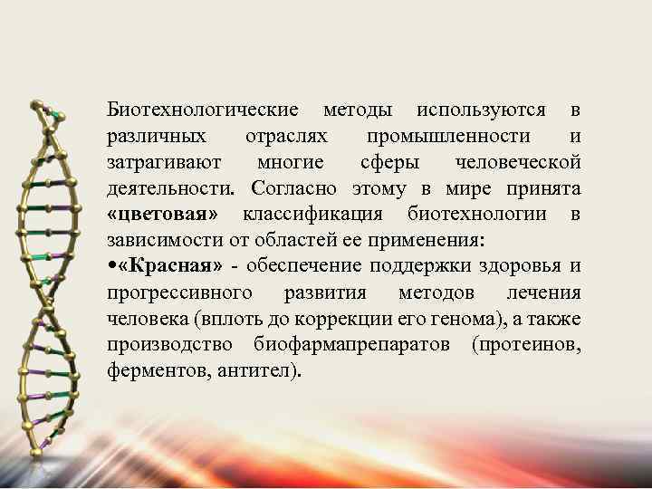 Биотехнологические методы используются в различных отраслях промышленности и затрагивают многие сферы человеческой деятельности. Согласно