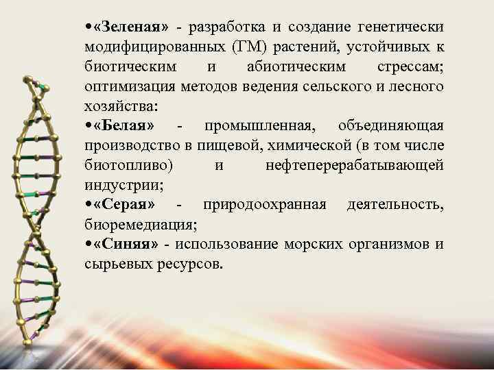  • «Зеленая» - разработка и создание генетически модифицированных (ГМ) растений, устойчивых к биотическим