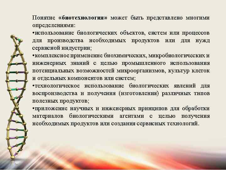 Понятие «биотехнология» может быть представлено многими определениями: • использование биологических объектов, систем или процессов