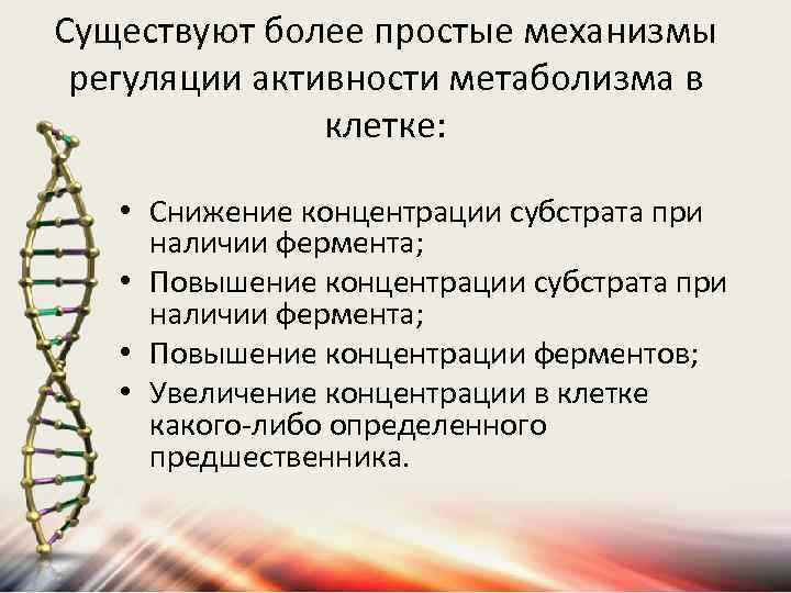 Существуют более простые механизмы регуляции активности метаболизма в клетке: • Снижение концентрации субстрата при