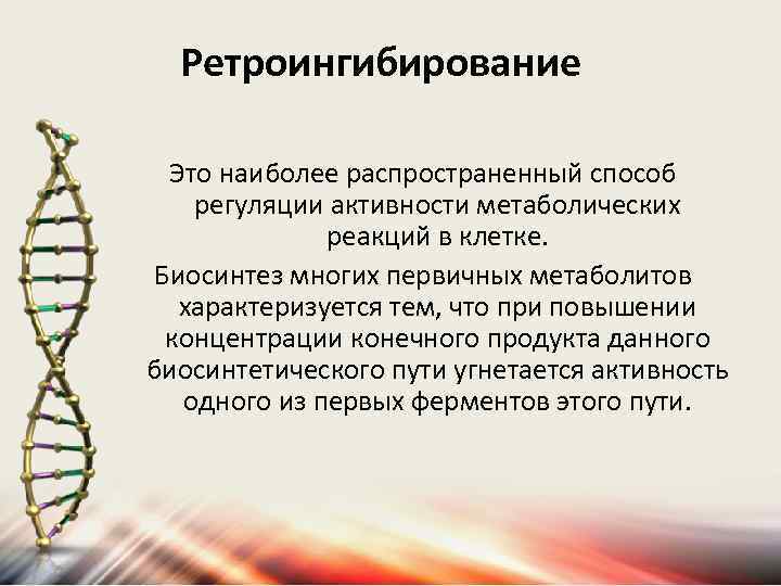 Ретроингибирование Это наиболее распространенный способ регуляции активности метаболических реакций в клетке. Биосинтез многих первичных
