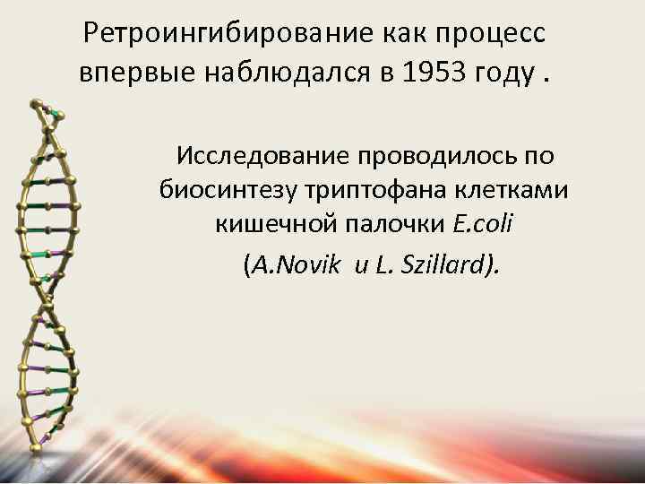 Ретроингибирование как процесс впервые наблюдался в 1953 году. Исследование проводилось по биосинтезу триптофана клетками