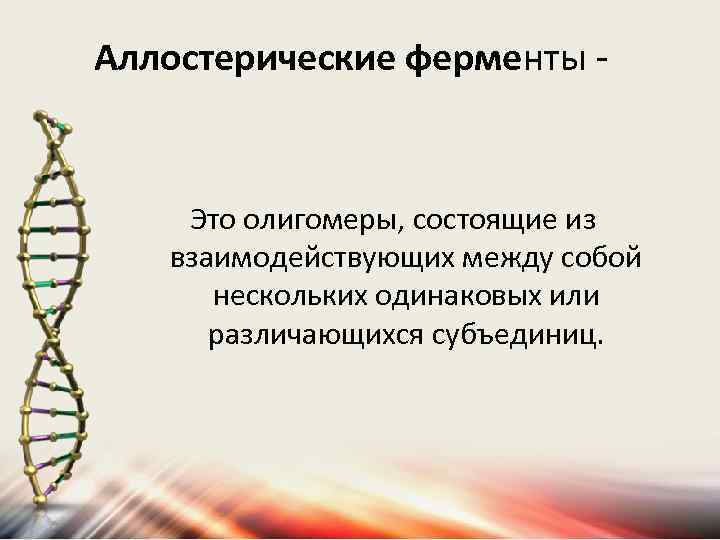 Аллостерические ферменты - Это олигомеры, состоящие из взаимодействующих между собой нескольких одинаковых или различающихся