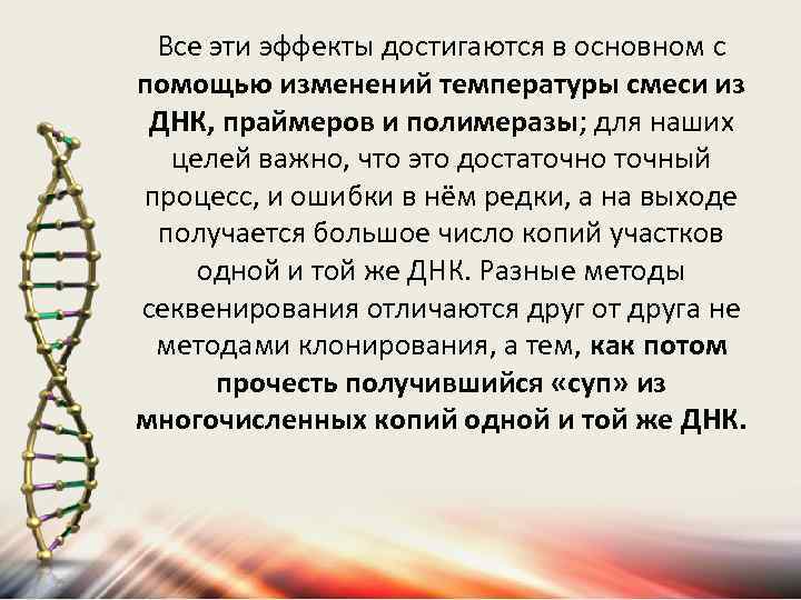 Все эти эффекты достигаются в основном с помощью изменений температуры смеси из ДНК, праймеров