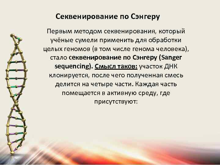 Секвенирования по сэнгеру. Сенгер секвенатор. Секвенирование ДНК Сенгер. Секвенирование метод Сэнгера. Секвенирование белков по Сэнгеру.