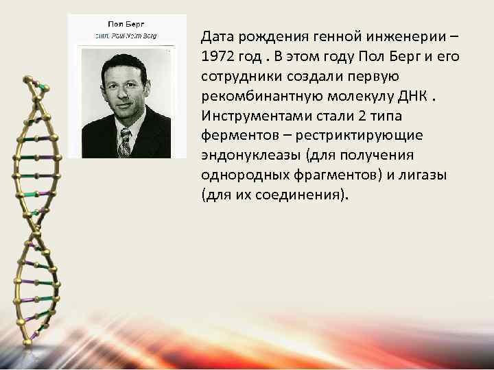Дата рождения генной инженерии – 1972 год. В этом году Пол Берг и его