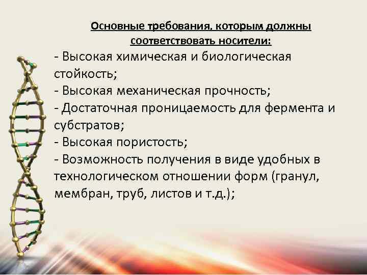 Основные требования, которым должны соответствовать носители: - Высокая химическая и биологическая стойкость; - Высокая