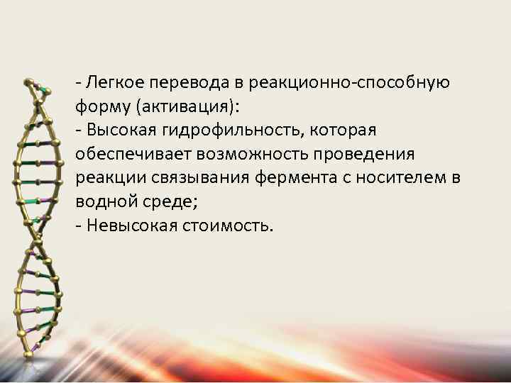 - Легкое перевода в реакционно-способную форму (активация): - Высокая гидрофильность, которая обеспечивает возможность проведения