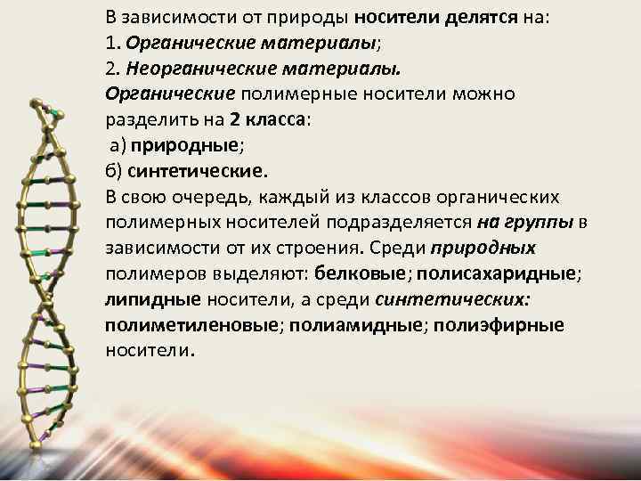 В зависимости от природы носители делятся на: 1. Органические материалы; 2. Неорганические материалы. Органические