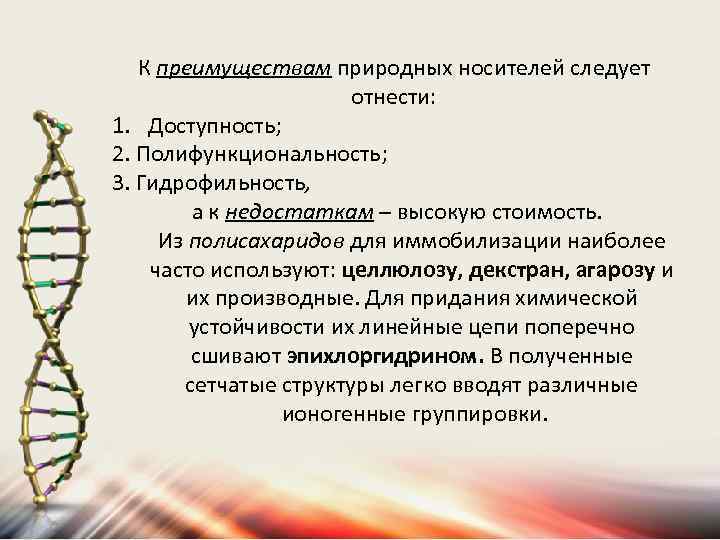 К преимуществам природных носителей следует отнести: 1. Доступность; 2. Полифункциональность; 3. Гидрофильность, а к