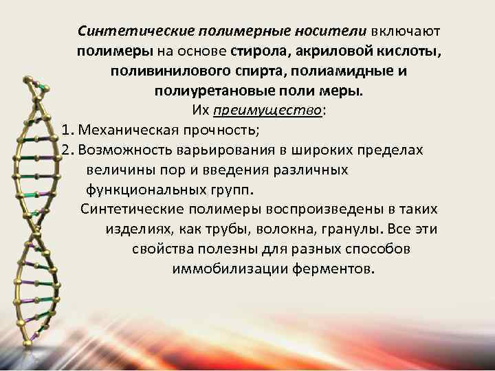 Синтетические полимерные носители включают полимеры на основе стирола, акриловой кислоты, поливинилового спирта, полиамидные и