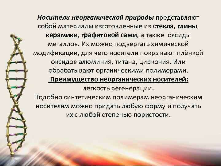 Носители неорганической природы представляют собой материалы изготовленные из стекла, глины, керамики, графитовой сажи, а